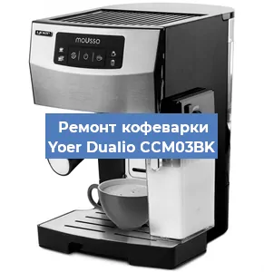 Ремонт кофемашины Yoer Dualio CCM03BK в Ижевске